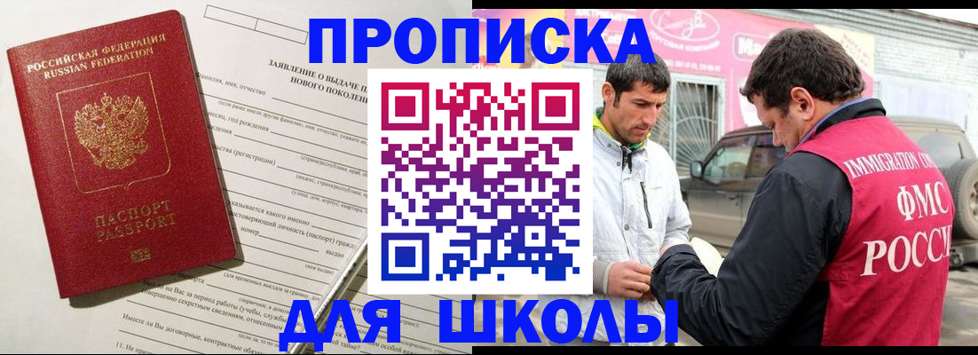 прописка для школы в Ивантеевке